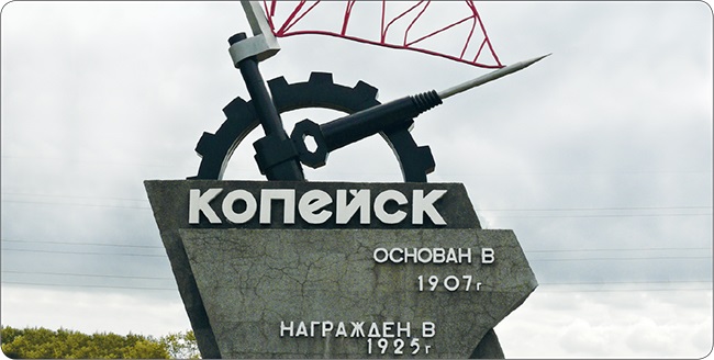каталог Копейск