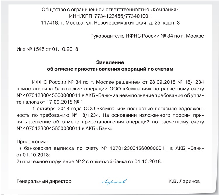 Письмо в налоговую о снятии блокировки счета образец