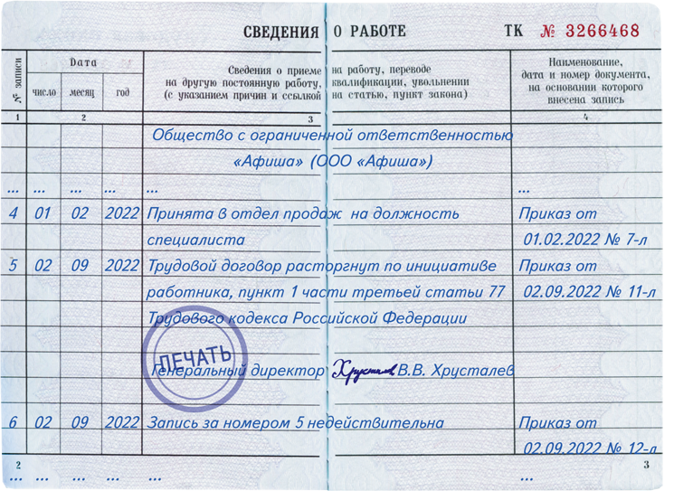 Запись об увольнении по собственному желанию 2023. Как записать в трудовой последнюю запись увольнение по смерти.