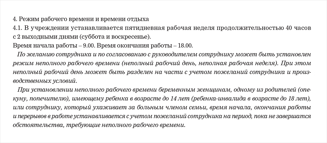 Режим работы пятидневка в трудовом договоре образец