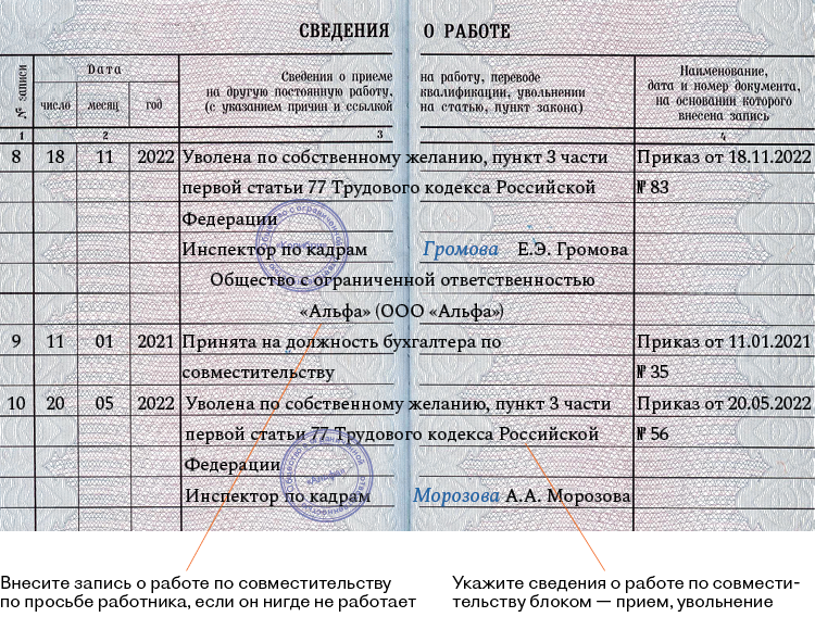 Перевод по совместительству запись в трудовой книжке. Запись в трудовой книжке о приеме на работу по совместительству. Прием по совместительству запись в трудовой книжке. Запись в трудовой об увольнении по совместительству. Запись по совместительству в трудовой книжке образец.