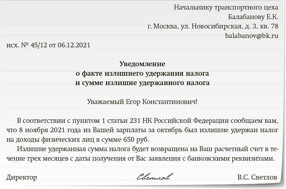 Уведомление об излишне выплаченной заработной плате образец