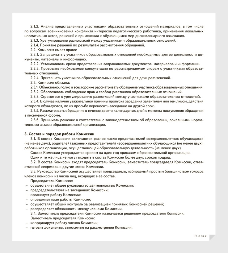 План работы комиссии по урегулированию споров между участниками образовательных отношений в школе