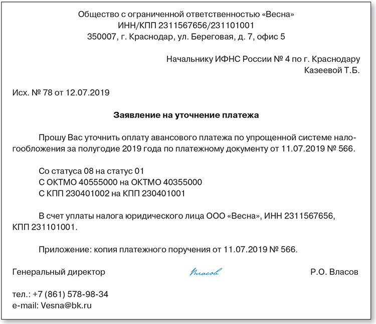 Заявление об уточнении реквизитов платежного поручения в налоговую образец 2022