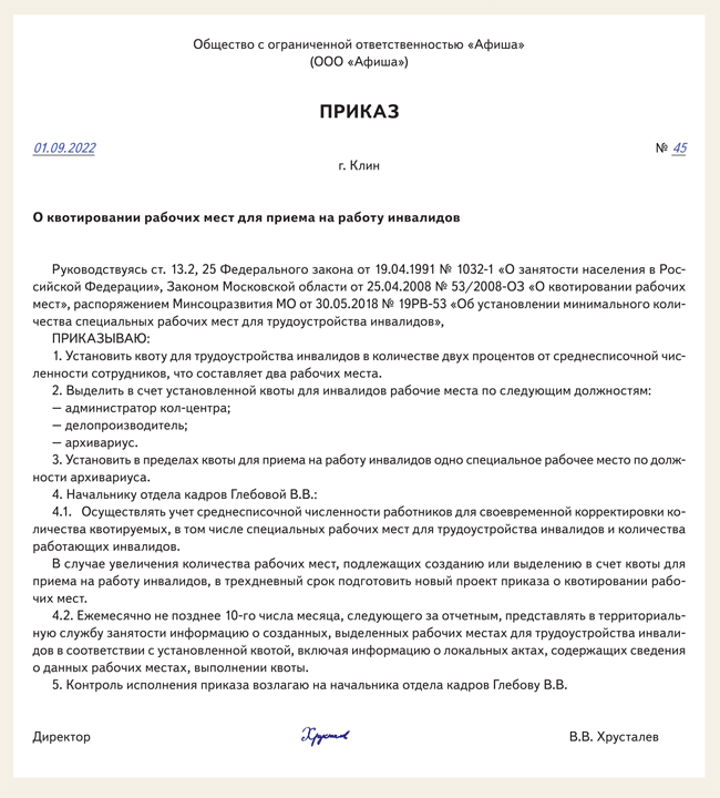 Приказ о квотировании рабочих мест для инвалидов в организации образец