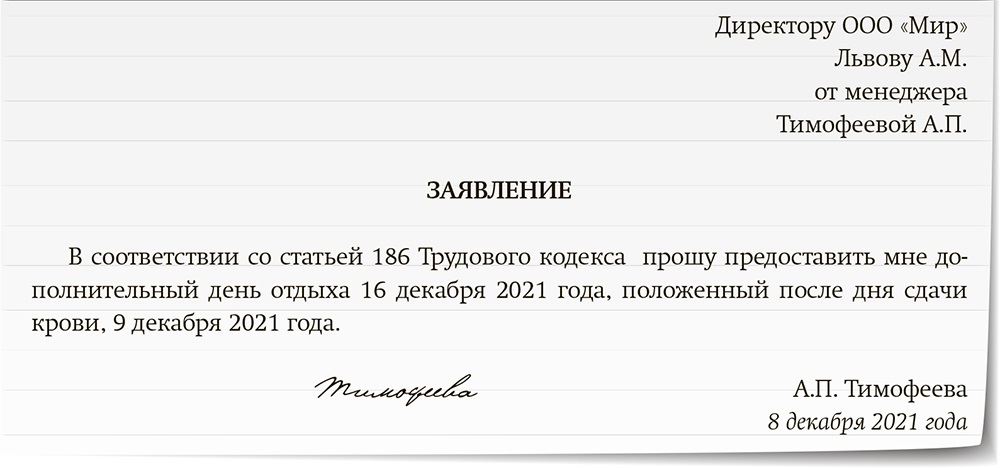 Дополнительные дни за донорство. Заявление на донорские дни. Образец донорского заявления. Заявление на донорские дни образец.