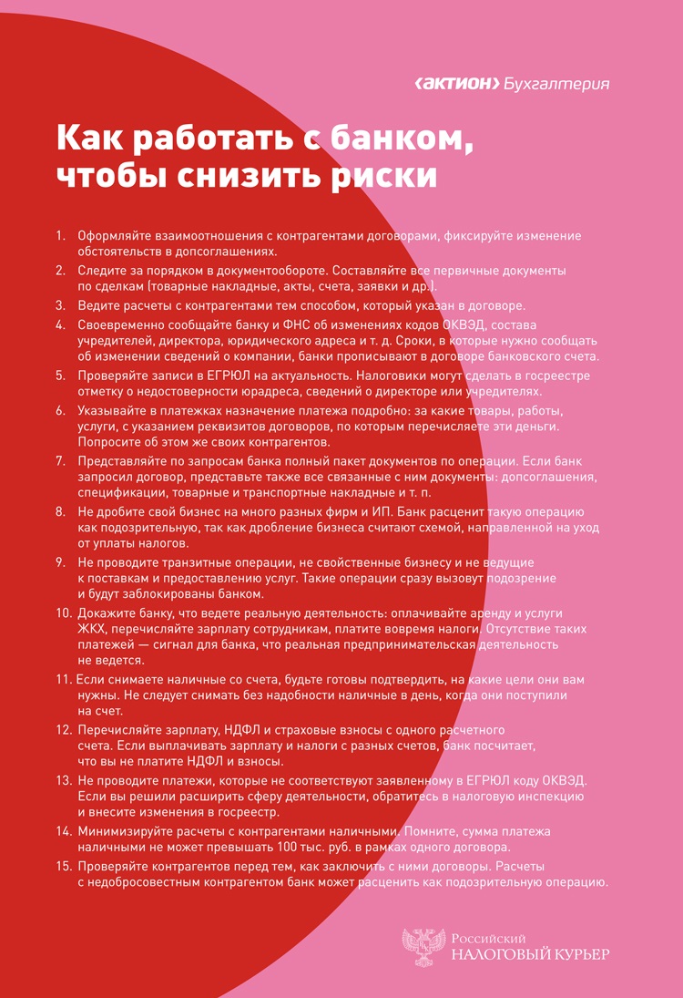 Счета и платежи любой компании в опасности. Развенчиваем мифы о новых  требованиях Центробанка – Российский налоговый курьер № 13-14, Июль 2022