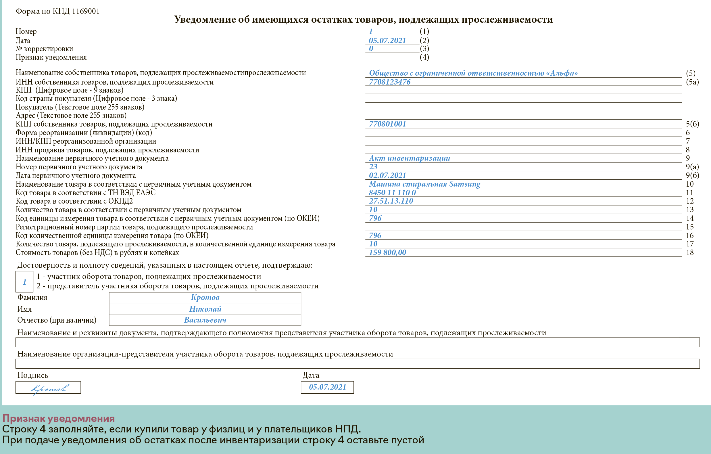 Уведомление об имеющихся остатках товаров подлежащих прослеживаемости образец заполнения