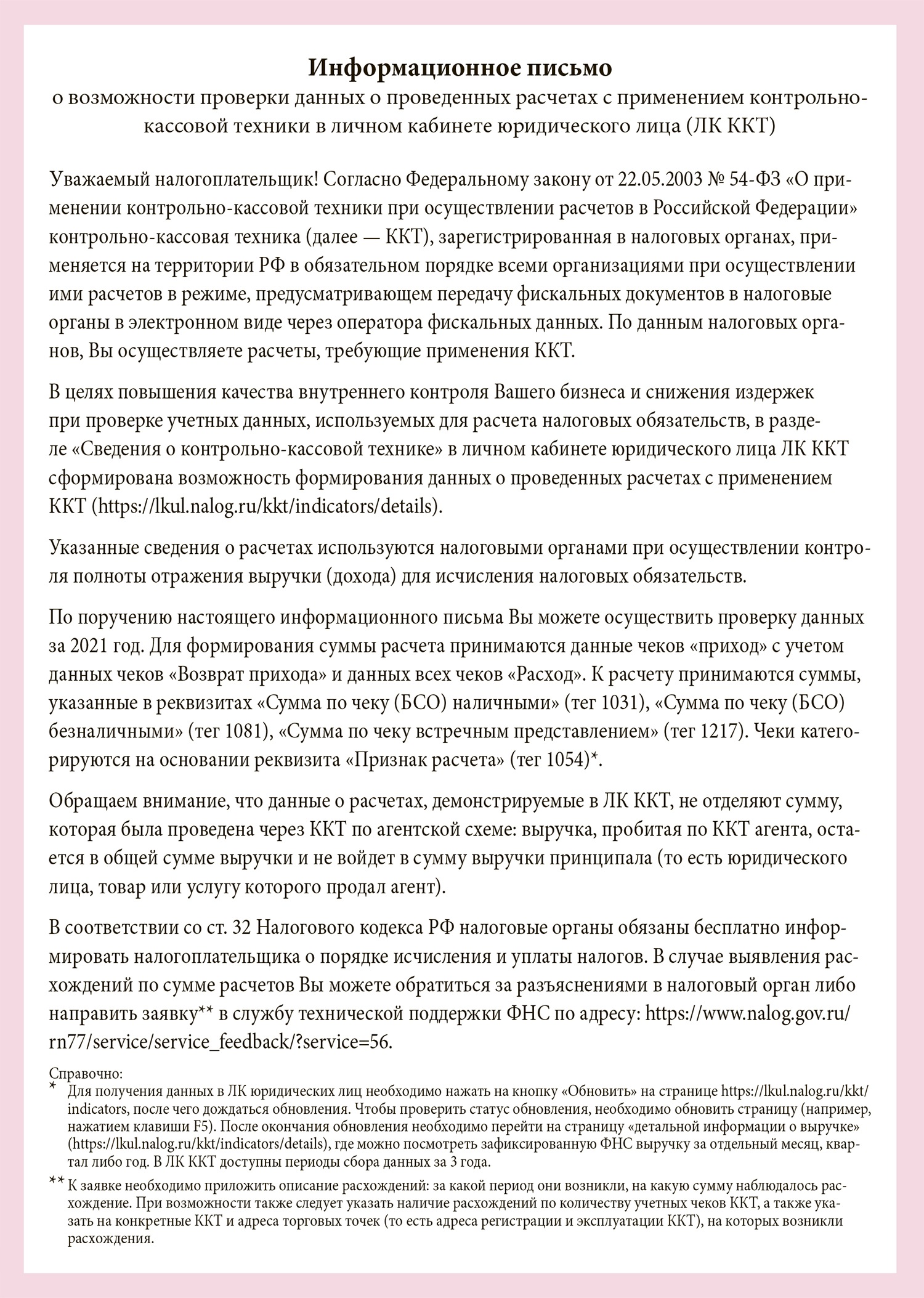 Что за запросы по ККТ рассылают налоговики и как на них реагировать –  Упрощёнка № 12, Декабрь 2022