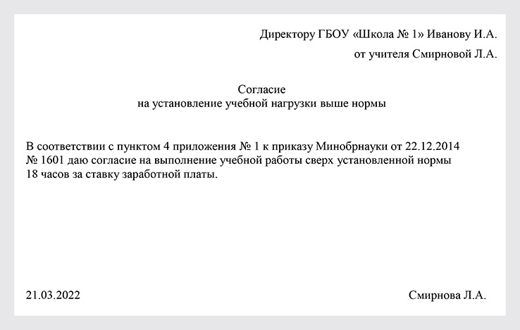 Согласие на увеличение педагогической нагрузки образец