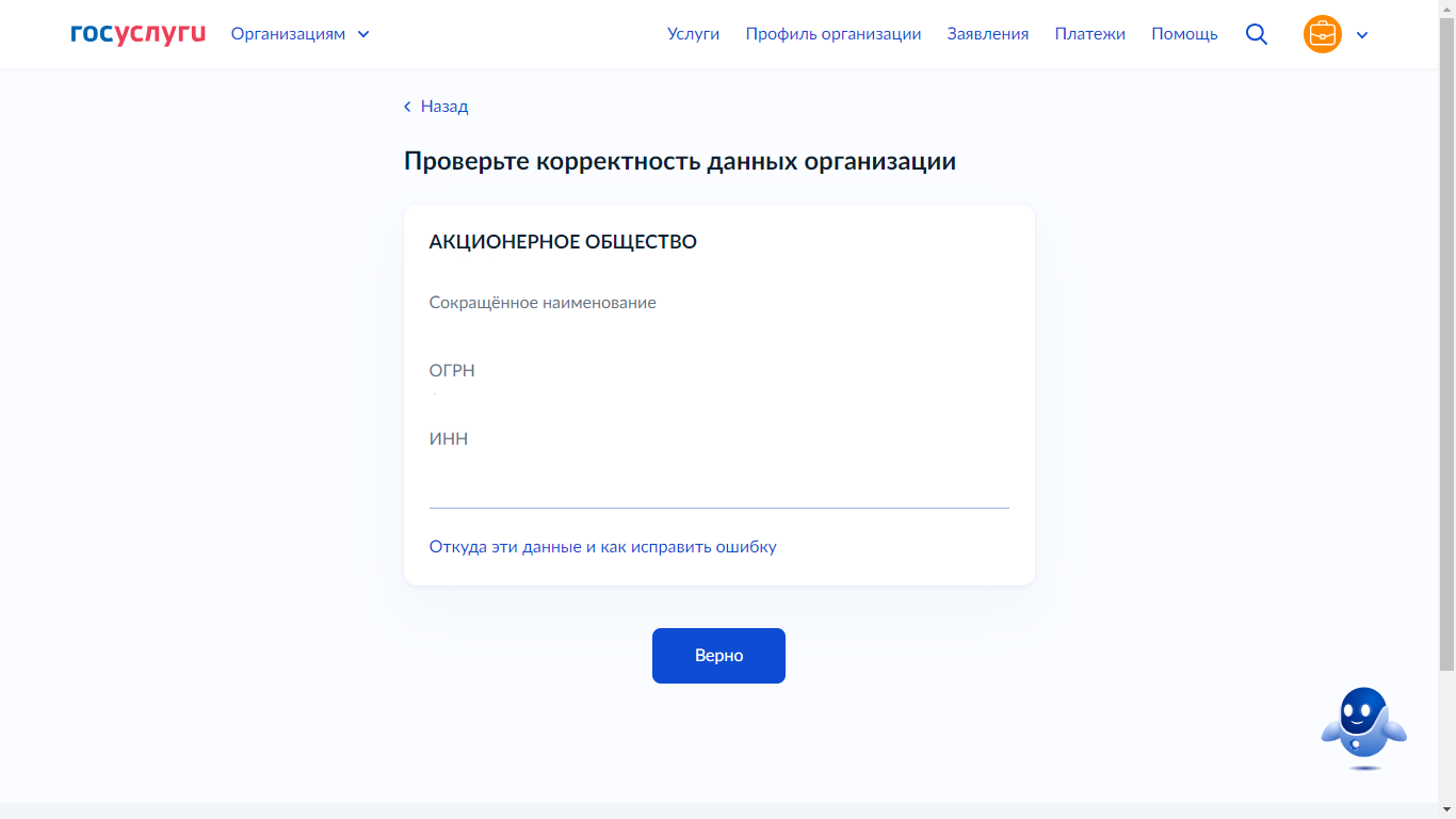Проверьте корректность данных об организации: наименование, ОГРН, ИНН, юрид...