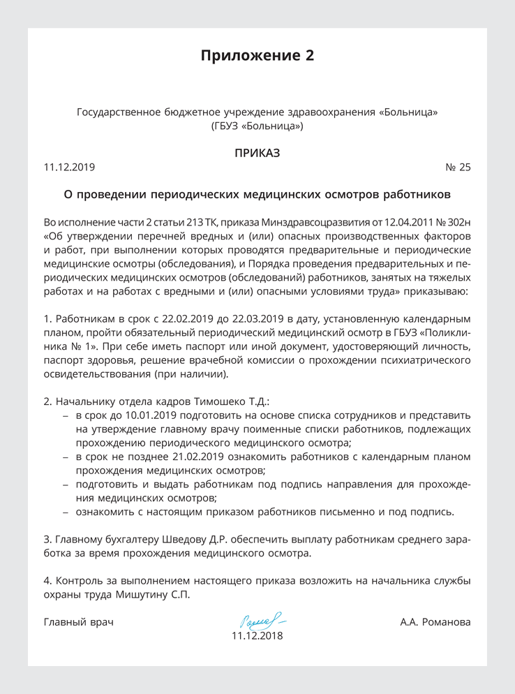 Приказ о прохождении периодического медицинского осмотра образец