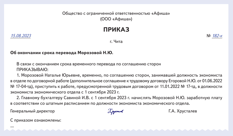 Окончание срока временного перевода. Приказ об окончании срока временного перевода образец. Перевод окончание временного перевода. Уведомление об окончании временного перевода образец. Временный перевод стал постоянным приказ.