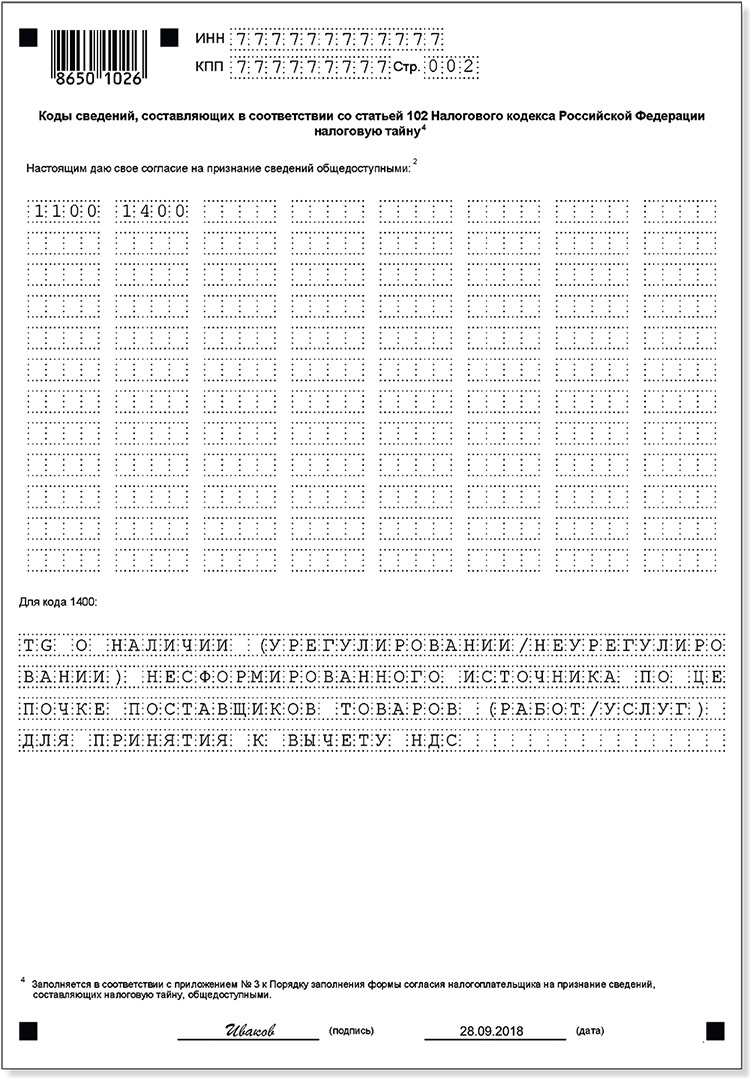 Согласие на раскрытие налоговой тайны коды 1100 и 1400 образец