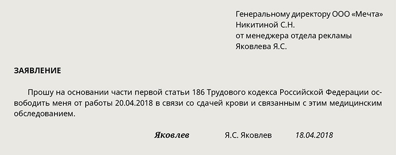 Кадров заявления. Приказ об освобождении от работы в день сдачи крови.