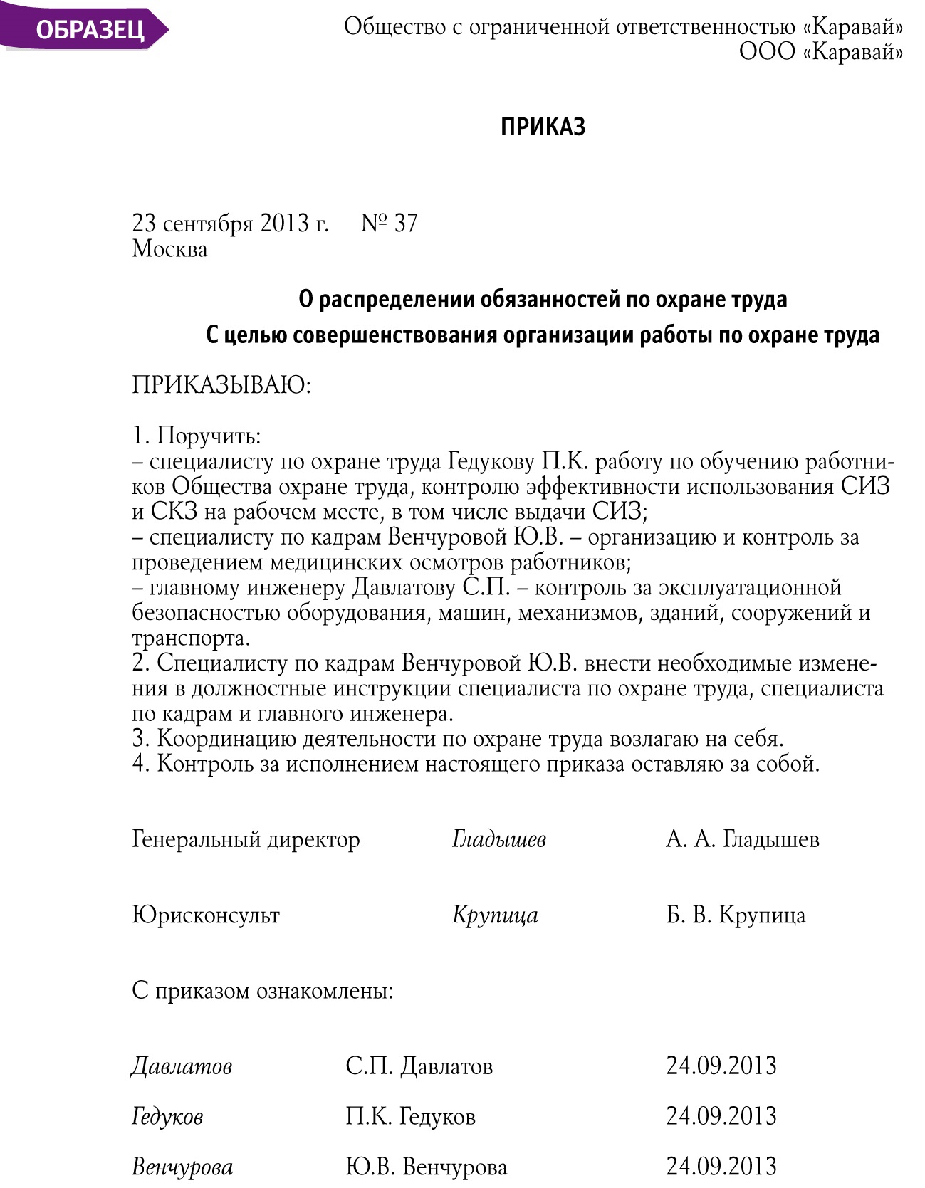 Образец приказа о назначении ответственного по охране труда