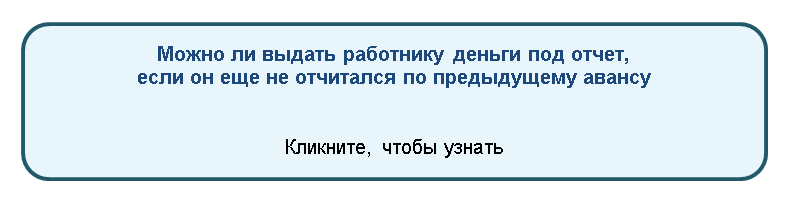 Как списать подотчетные суммы