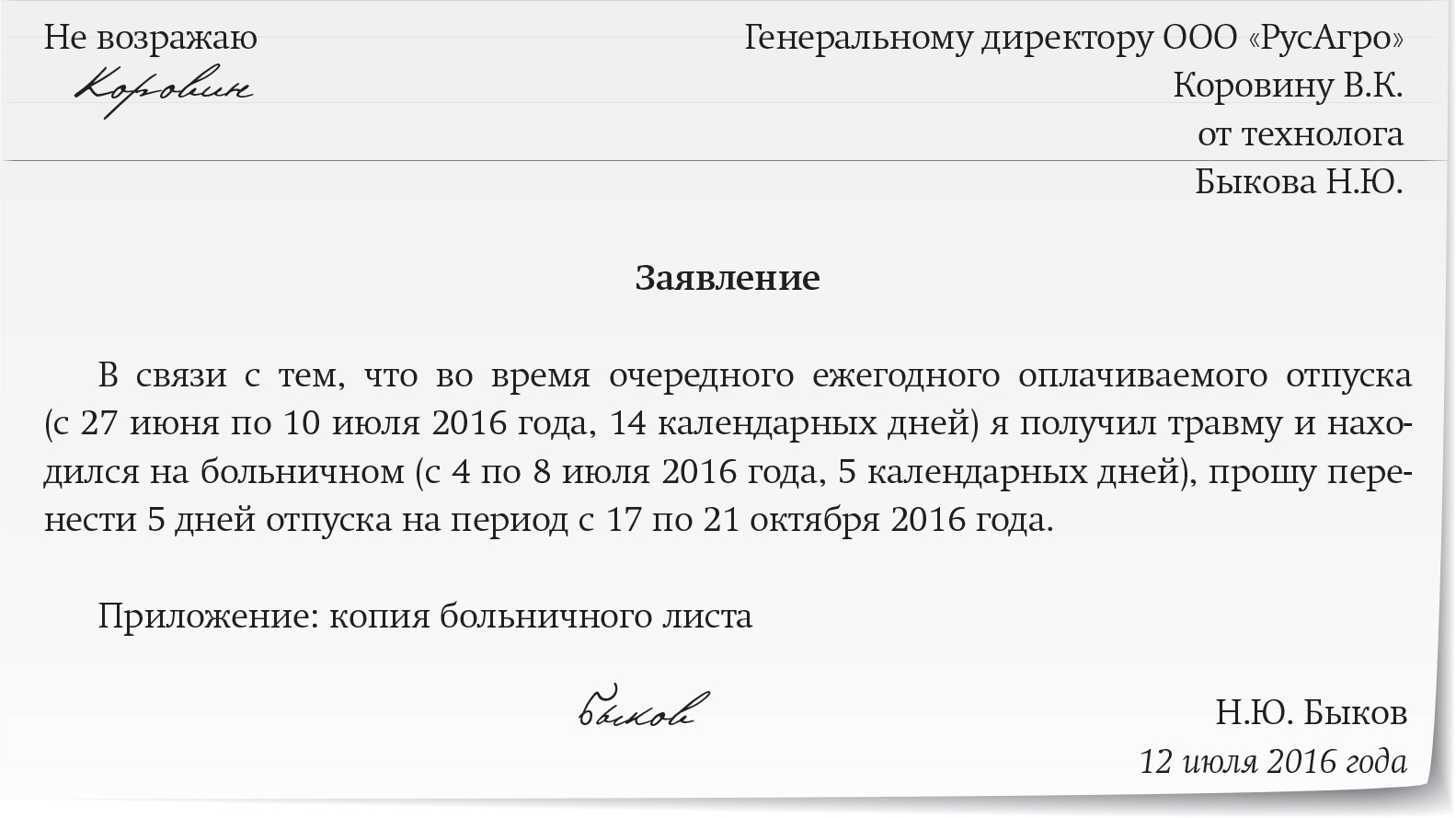 Заявление на перенос дней отпуска в связи с больничным листом образец