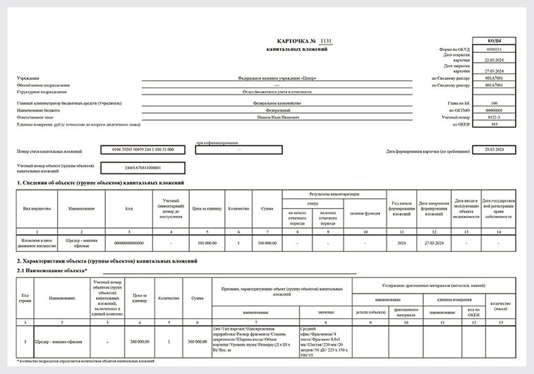 Посмотрите в образце, как заполнять новый документ – карточку учета ...