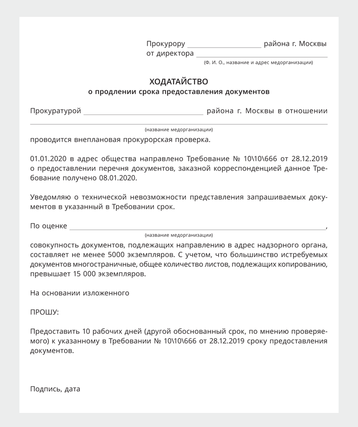 Ходатайство о продлении срока ответа на требование ифнс образец