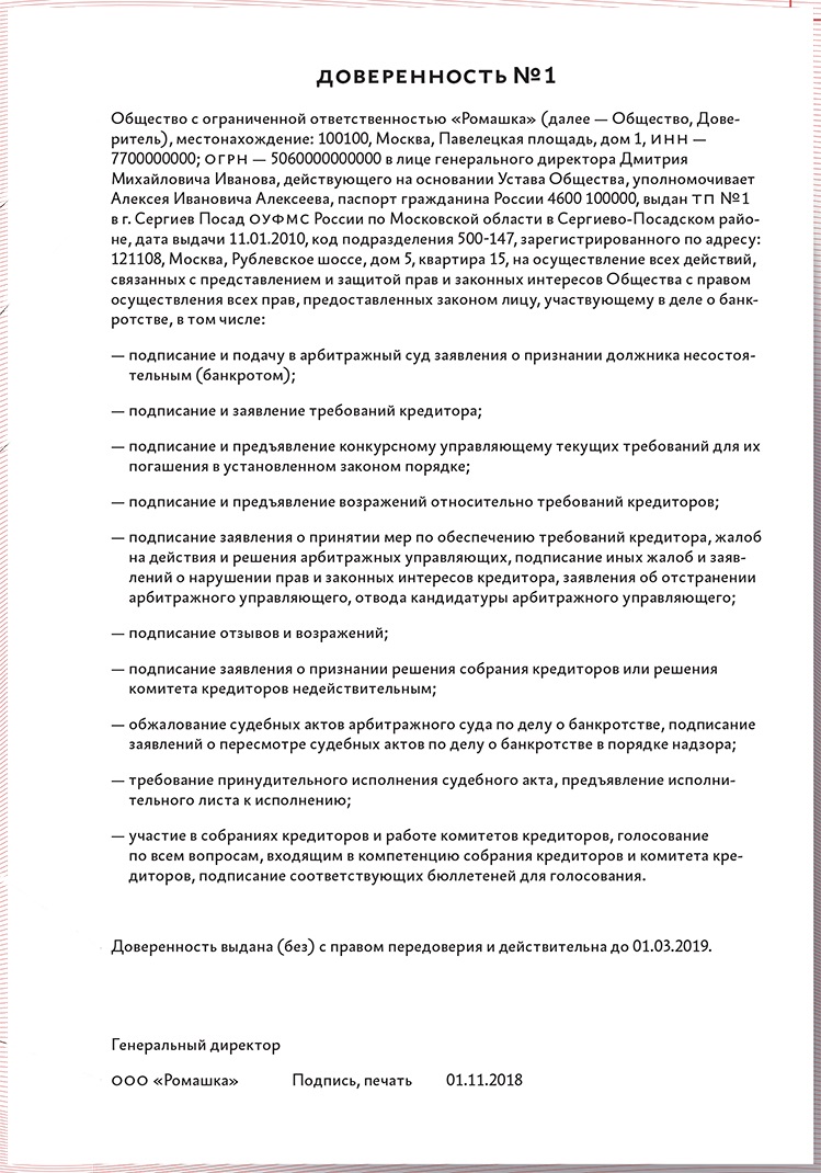 Найдите ошибки в реквизитах доверенности – Юрист компании № 11, Ноябрь 2018