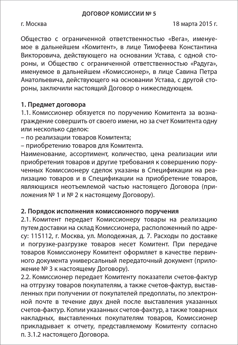 Договор комиссии отчет. Договор комиссии условия. Договор комиссии картинки. Договор комиссии образец заполненный.