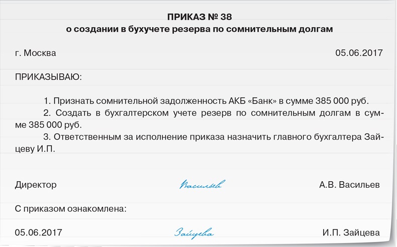 Образец приказа о создании резерва по сомнительным долгам