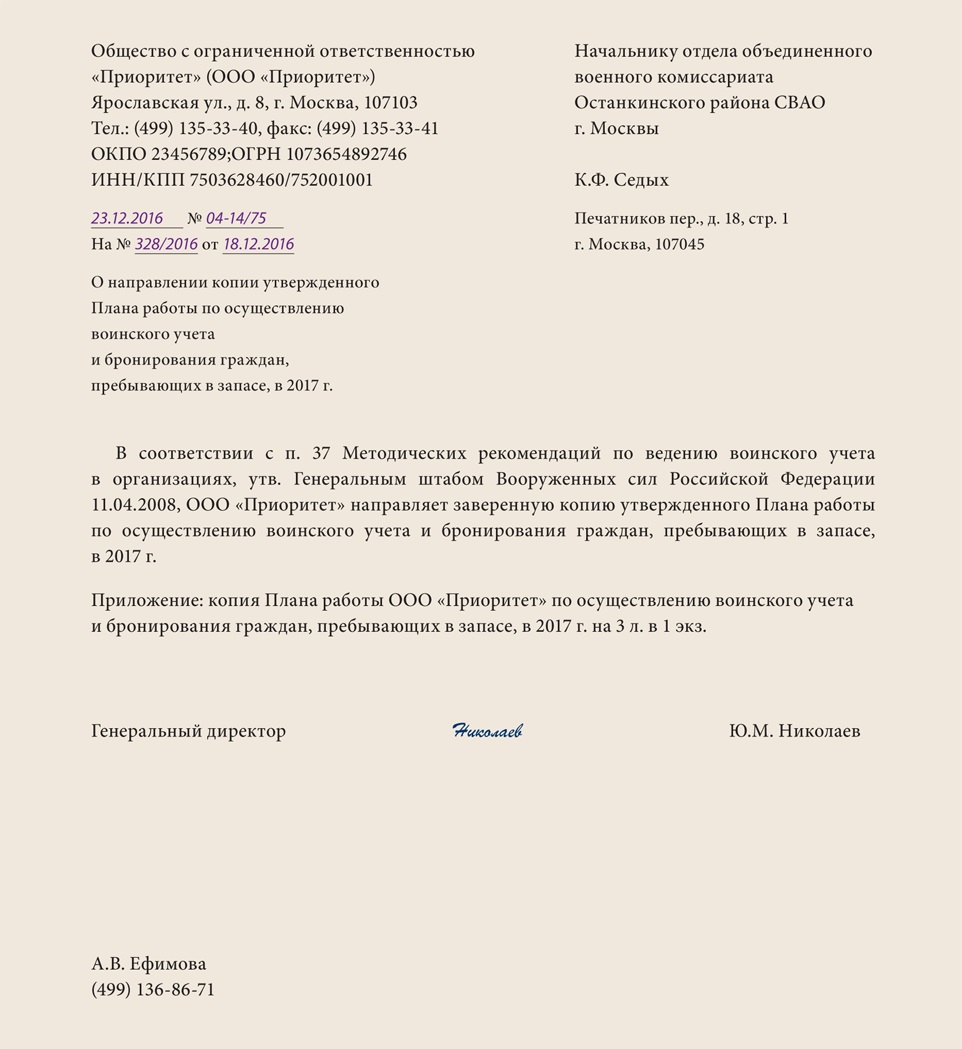 Как написать сопроводительное письмо в военкомат на бронирование сотрудников образец