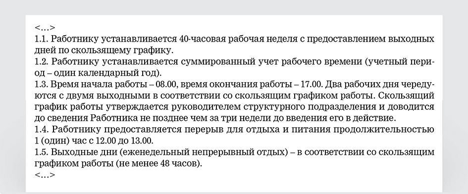 Дата договора выходной день. Скользящий график в трудовом договоре. Выходные по скользящему графику в трудовом договоре. Скользящий график в трудовом договоре образец. Выходные по скользящему графику в трудовом договоре образец.