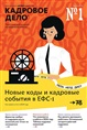 Электронный журнал «Кадровое дело»