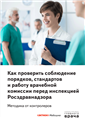 Комиссия перед. Росздравнадзор работа врачебной комиссии. Как подготовиться к врачебной комиссии. Журнал заместитель главного врача. Система главный врач Актион.