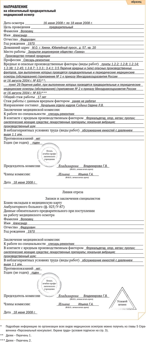 Шпаргалка по оформлению медосмотра – Кадровое дело № 6, Июнь 2008