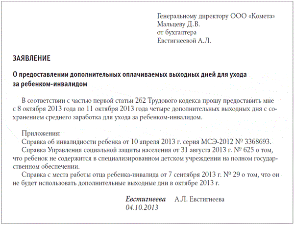 Заявление на отпуск по инвалидности образец заполнения