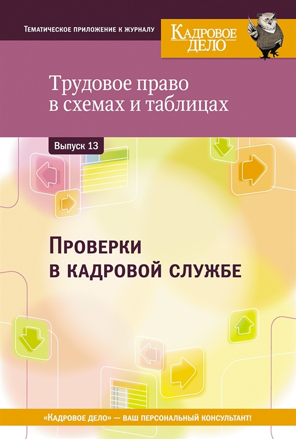 Трудовое право в схемах и таблицах. Проверки в кадровой службе ...