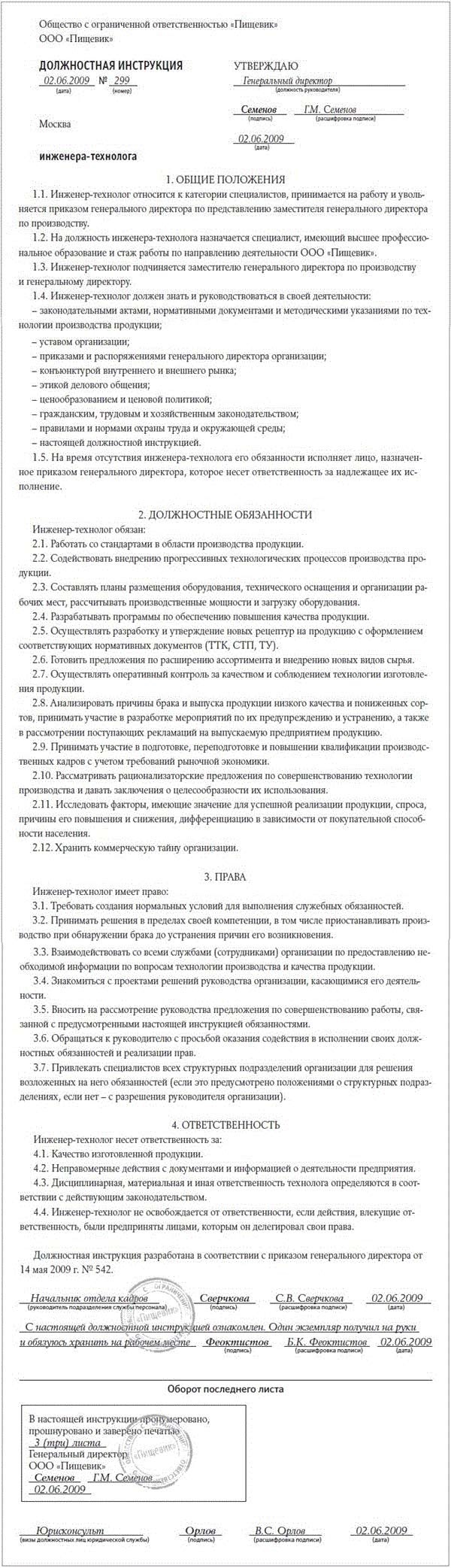 Должностная инструкция инженера-технолога пищевого предприятия – Кадровое  дело № 6, Июнь 2009