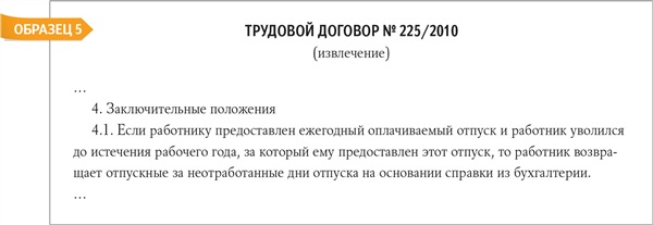 Гонорар успеха в договоре. Соглашение о возмещении неотработанных дней отпуска. Неотработанные письма образцы. Взыскание за неотработанную часть отпуска. Неотработанные как пишется.