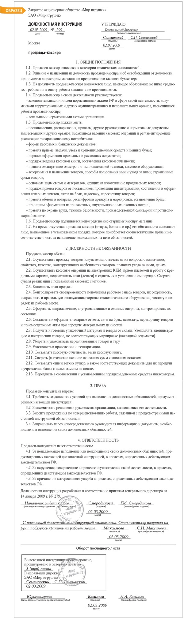 Должностная инструкция продавца-кассира – Кадровое дело № 3, Март 2009