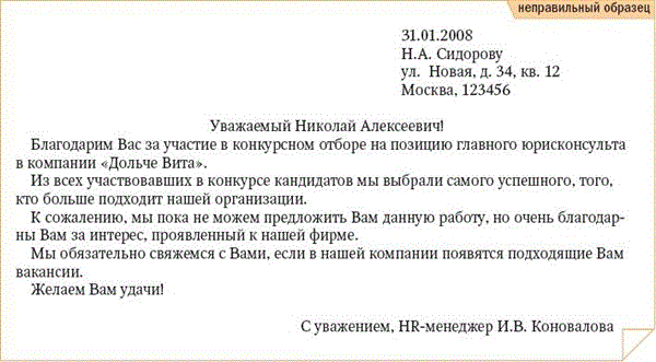 Как правильно отказать кандидату. Отказ в приеме на работу образец. Пример письма отказа кандидату. Письмо с отказом о приеме на работу.