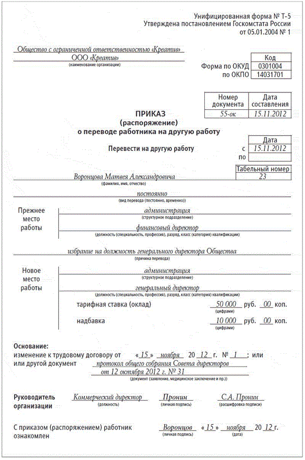 Оформить директора переводом. Приказ форма т-5. Приказ о переводе работника т-5. Приказ о переводе работника на другую должность форма т-5. Приказ распоряжение о переводе работника на другую работу форма т-5.