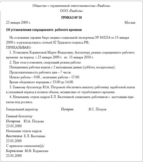 Сокращенный день инвалидам 2 группы. Образец приказа о сокращении рабочего времени инвалиду. Приказ сокращенный рабочий день.