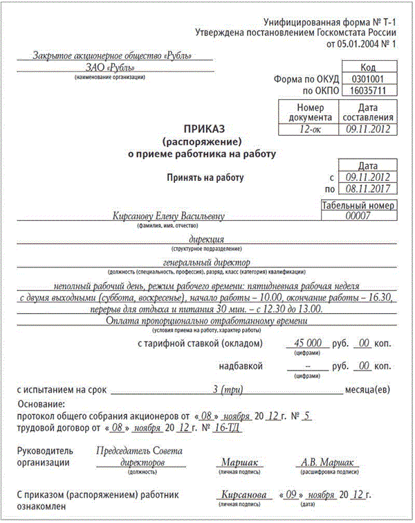 Временный оклад. Унифицированная форма т-1 образец. Приказ о приеме работника на работу форма т-1. Приказ унифицированная форма т-1. Приказ о приеме работника на работу т-1