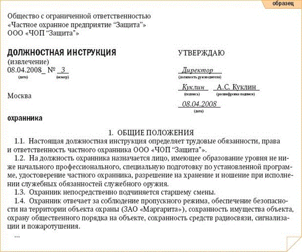 Должностная инструкция бланк образец. Должностная инструкция бланк образец. Должностная инструкция разделы типового текста. Должностные обязанности сотрудника охраны объекта. Типовой формуляр должностной инструкции.