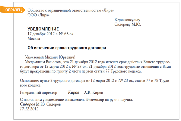 Истечение срока трудового договора образец приказа. Уведомление об истечении срока действия срочного трудового договора. Уведомление об истечении срока трудового договора. Уведомление об увольнении по срочному трудовому договору образец.