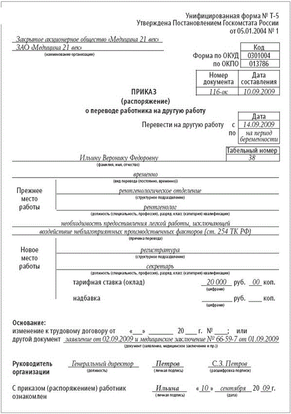 Образец приказа перевод на легкий труд в связи с беременностью тк рф