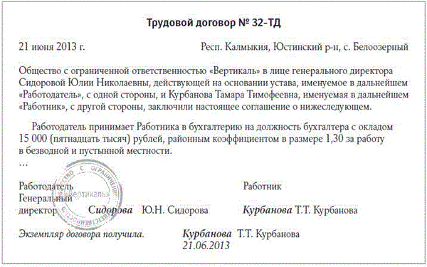 Региональное соглашение о заработной плате. Трудовой договор с Уральским коэффициентом образец. Районный коэффициент в трудовом договоре. Районный коэффициент в трудовом договоре как прописать. Трудовой договор с районным коэффициентом образец.