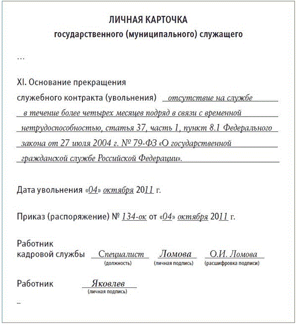 Основания увольнения государственных гражданских служащих. Основания увольнения государственного служащего.