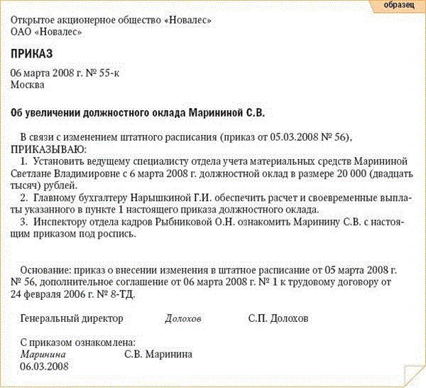 Изменение должностных. Приказ об изменении заработной платы образец. Приказ о смене оклада работникам. Приказ об изменении окладов работникам образец. Образец приказа о повышении должностного оклада работнику.