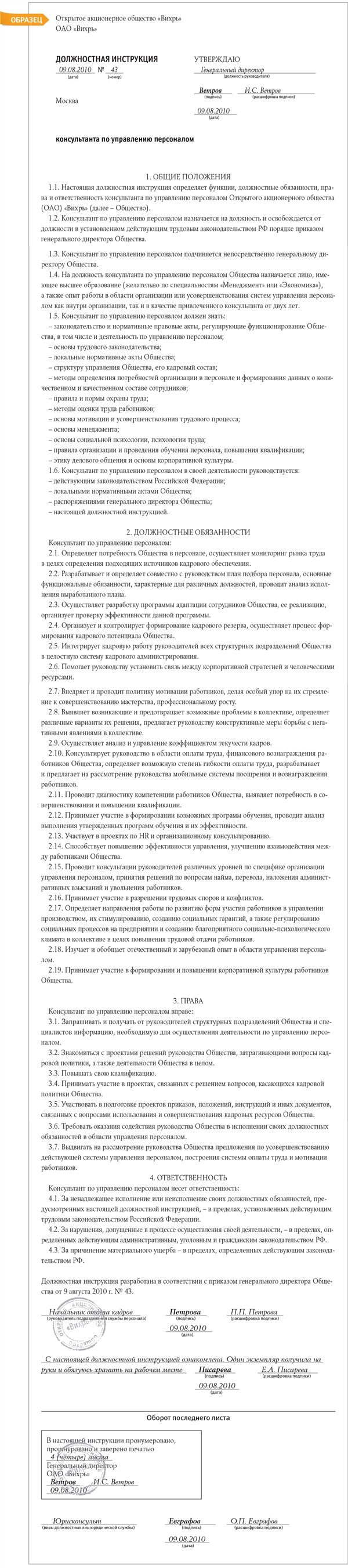 Должностная инструкция консультанта по управлению персоналом – Кадровое ...
