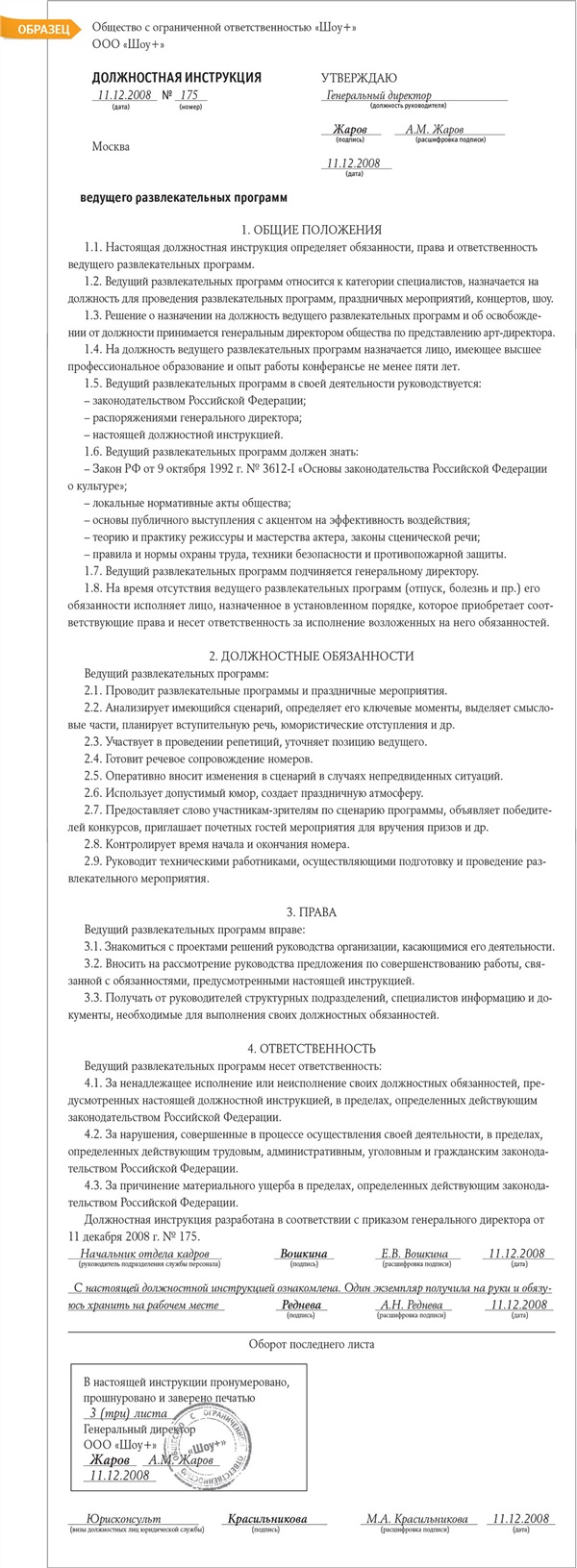 Должностная инструкция ведущего развлекательных программ – Кадровое дело №  12, Декабрь 2008