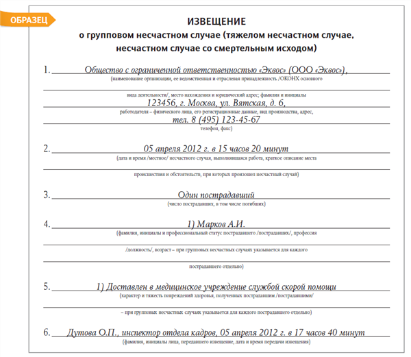 Извещение о групповом несчастном случае образец